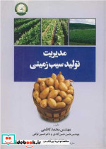 مدیریت تولید سیب زمینی