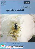 راهنمای آزمایشگاه آفات مهم درختان میوه