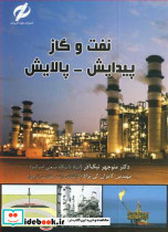 نفت و گاز پیدایش - پالایش