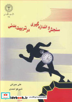 سنجش و اندازه گیری درتربیت بدنی
