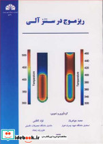 ریزموج در سنتز آلی