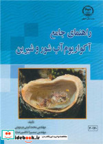 راهنمای جامع آکواریوم آب شور و شیرین