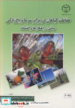 حفاظت گیاهان در برابر سرما و یخ زدگی مبانی راهکارها و اقتصاد