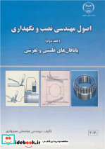 اصول مهندسی نصب و نگهداری دو