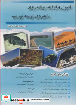 اصول و فرآیند برنامه ریزی راهبردی توسعه توریسم