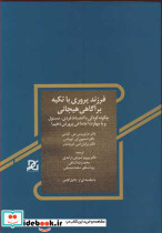 فرزندپروری با تکیه برآگاهی هیجانی