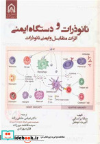 نانوذرات و دستگاه ایمنی اثرات متقابل وایمنی نانوذرات