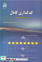 کدگذاری کانال همراه با شبیه سازی رایانه ای