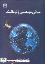 مبانی مهندسی ژئوماتیک