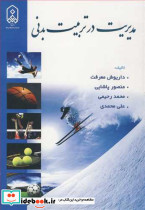 مدیریت درتربیت بدنی