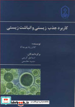 کاربرد جذب زیستی و انباشت زیستی