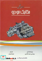 راهنمای انگلیسی مکانیک خودرو