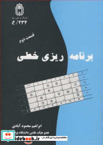 برنامه ریزی خطی قسمت دوم