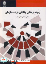 زمینه فرهنگی یگانگی فرد- سازمان