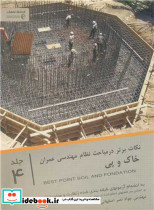 نکات برتردرمباحث نظام مهندسی عمران خاک وپی