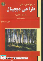 تشریح کامل مسایل طراحی دیجیتال