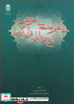 مفاهیم جامعه شناختی درپنج سوره اول قرآن کریم