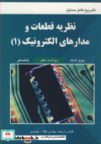 نظریه قطعات و مدارهای الکترونیک 1