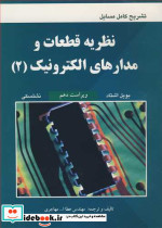 تشریح کامل مسایل نظریه قطعات و مدارهای الکترونیک2