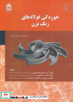 خوردگی فولادهای زنگ نزن