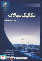 مکانیک سیالات هیدرولیک مقدماتی