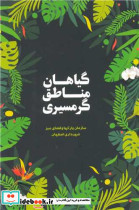 گیاهان مناطق گرمسیری