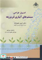 اصول طراحی سیستم های آبیاری در مزرعه
