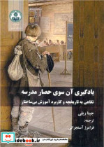 یادگیری آن سوی حصار مدرسه نگاهی به تاریخچه و کاربرد آموزش بی ساختار