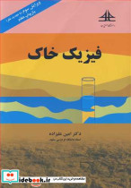 فیزیک خاک نشر دانشگاه صنعتی امام سجاد مشهد