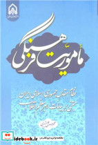 ماموریت فرهنگی نظام مقدس جمهوری اسلامی ایران مبتنی بر بیانات رهبر معظم انقلاب