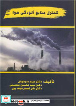 کنترل منابع آلودگی هوا