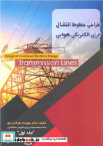 طراحی خطوط انتقال انرژی الکتریکی هوایی جلد1