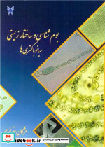 بوم شناسی و ساختار زیستی سیانوباکتری ها