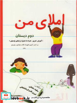 املای من دوم دبستان
