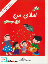 دفتر املای من اول دبستان