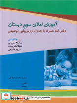 آموزش املای سوم دبستان دفتر املا همراه با جدول ارزش یابی توصیفی