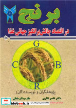 برنج در اقتصاد چالش برانگیز جهانی غذا