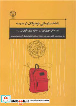 شناخت درمانی نوجوانان در مدرسه