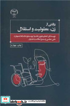 روایتی از زن، معلولیت و استقلال