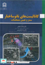 کاتالیست های نانوساختار سنتز و تعیین مشخصات