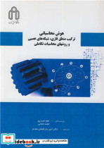 هوش محاسباتی ترکیب منطق فازی، شبکه های عصبی و روشهای محاسبات تکاملی
