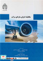 مکانیک اجزای سازه ای مرکب