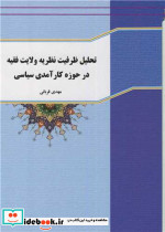 تحلیل ظرفیت نظریه ولایت فقیه در حوزه کارآمدی سیاسی