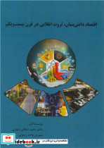 اقتصاد دانش بنیان، ثروت انقلابی در قرن بیست و یکم