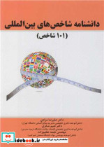 دانشنامه شاخص های بین المللی