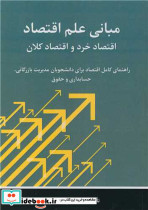 مبانی علم اقتصاد اقتصاد خرد و اقتصاد کلان راهنمای کامل اقتصاد برای دانشجویان مدیریت بازرگانی، حسابداری و حقوق