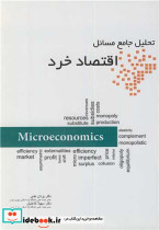 تحلیل جامع مسائل اقتصاد خرد