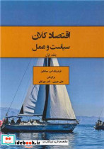 اقتصاد کلان سیاست و عمل جلد1