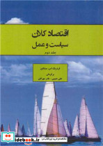 اقتصاد کلان سیاست و عمل جلد2