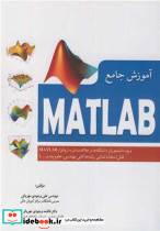 آموزش جامع MATLAB